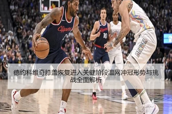de-yue-ke-wei-qi-xi-gai-hui-fu-jin-ru-guan-jian-jie-duan-wen-wang-chong-guan-xing-shi-yu-tiao-zhan-quan-mian-jie-xi-2-450.jpg