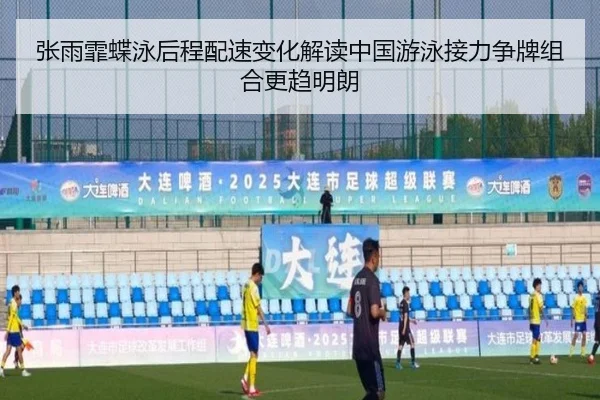 张雨霏蝶泳后程配速变化解读中国游泳接力争牌组合更趋明朗
